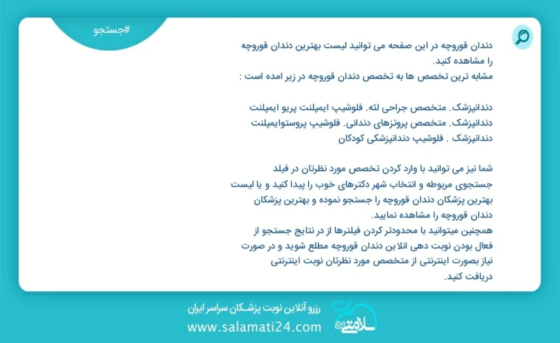 دندان قوروچه در این صفحه می توانید نوبت بهترین دندان قوروچه را مشاهده کنید مشابه ترین تخصص ها به تخصص دندان قوروچه در زیر آمده است دندانپزشک...